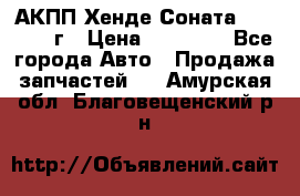 АКПП Хенде Соната5 G4JP 2003г › Цена ­ 14 000 - Все города Авто » Продажа запчастей   . Амурская обл.,Благовещенский р-н